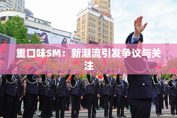 重口味SM：新潮流引发争议与关注