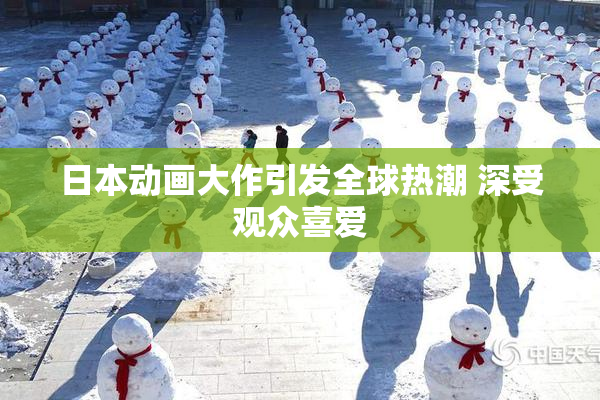 日本动画大作引发全球热潮 深受观众喜爱