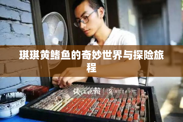 琪琪黄鳍鱼的奇妙世界与探险旅程