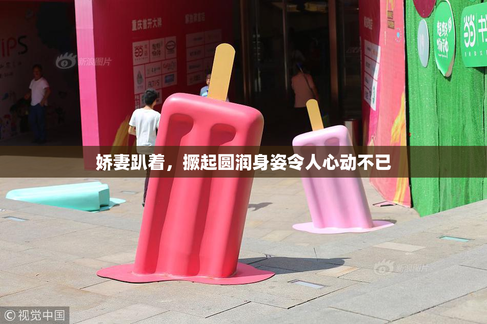 娇妻趴着，撅起圆润身姿令人心动不已