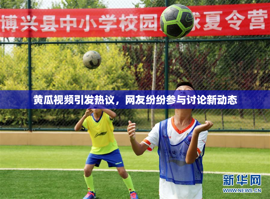 黄瓜视频引发热议，网友纷纷参与讨论新动态