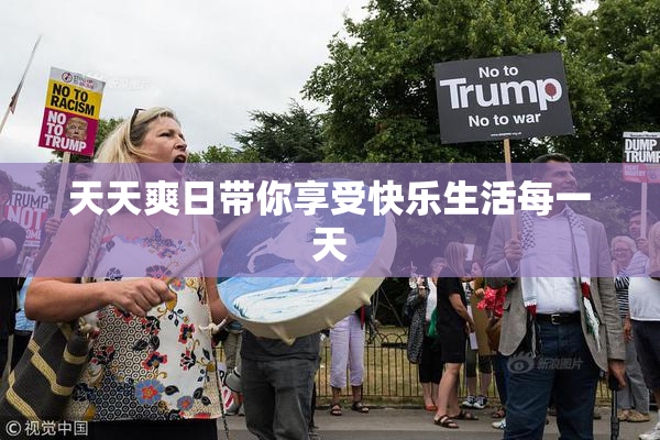 天天爽日带你享受快乐生活每一天
