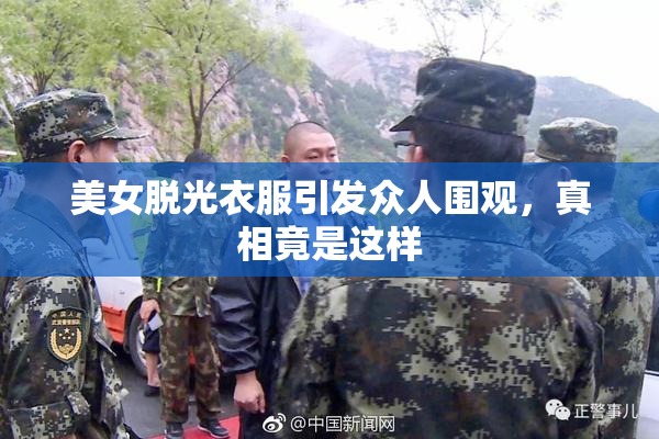 美女脱光衣服引发众人围观，真相竟是这样