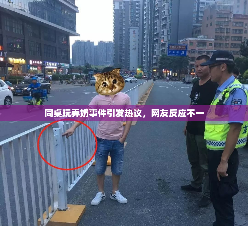 同桌玩弄奶事件引发热议，网友反应不一
