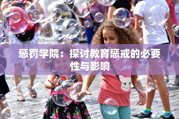 惩罚学院：探讨教育惩戒的必要性与影响