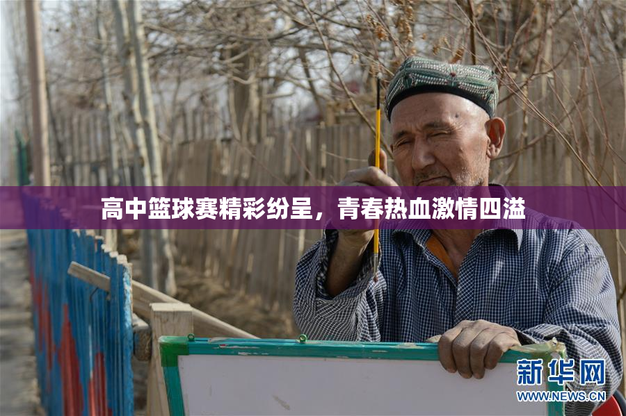 高中篮球赛精彩纷呈，青春热血激情四溢