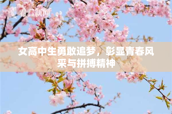 女高中生勇敢追梦，彰显青春风采与拼搏精神