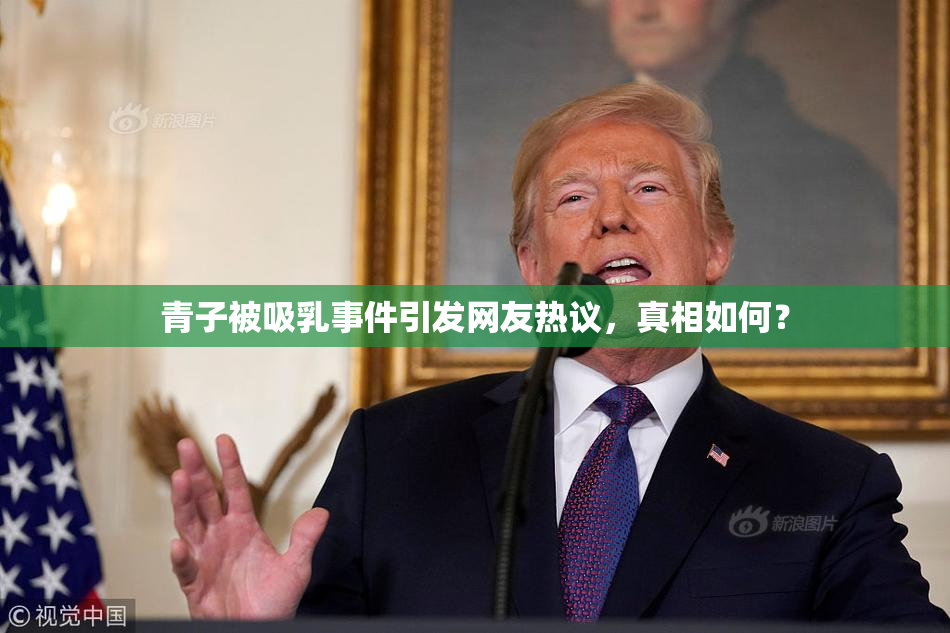 青子被吸乳事件引发网友热议，真相如何？