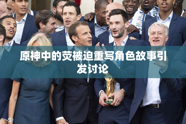 原神中的荧被迫重写角色故事引发讨论