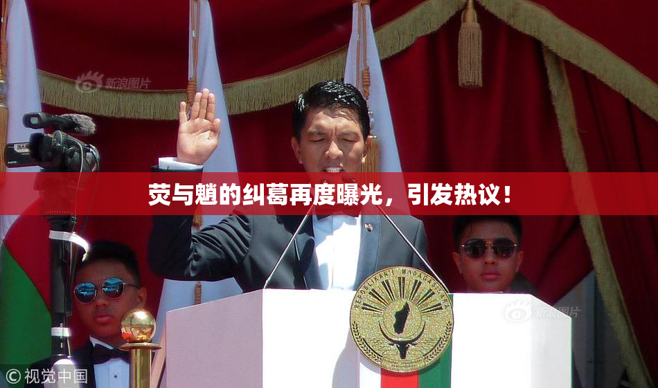 荧与魈的纠葛再度曝光，引发热议！