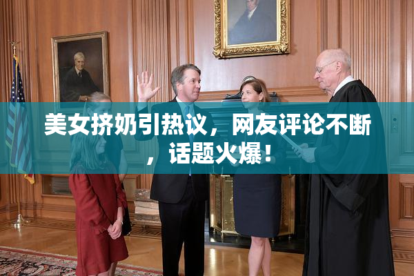 美女挤奶引热议，网友评论不断，话题火爆！