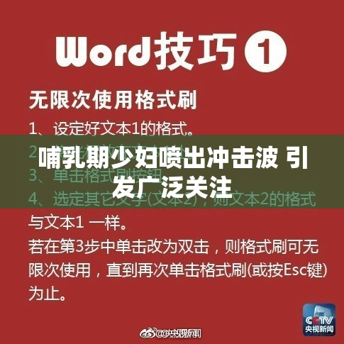 哺乳期少妇喷出冲击波 引发广泛关注
