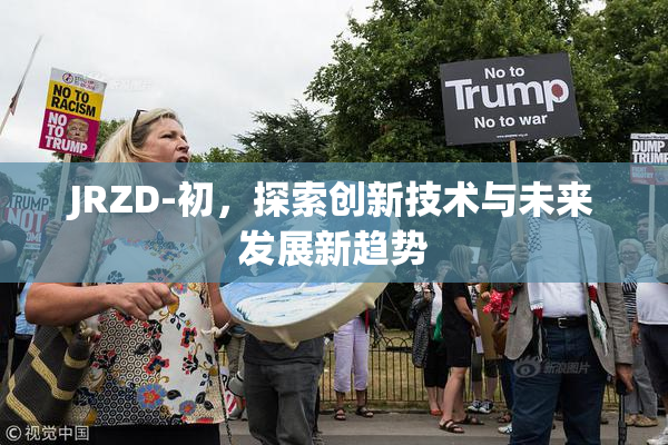 JRZD-初，探索创新技术与未来发展新趋势