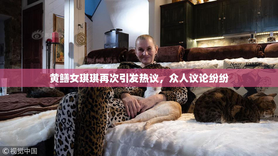 黄鳝女琪琪再次引发热议，众人议论纷纷