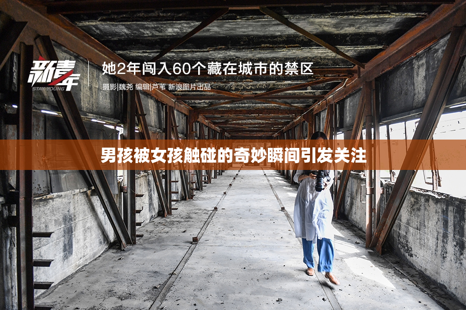 男孩被女孩触碰的奇妙瞬间引发关注