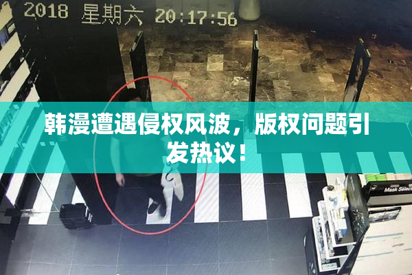 韩漫遭遇侵权风波，版权问题引发热议！