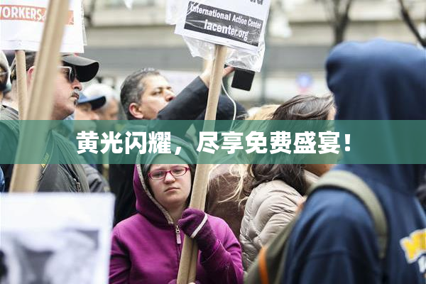 黄光闪耀，尽享免费盛宴！