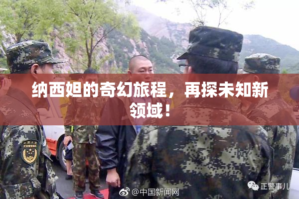 纳西妲的奇幻旅程，再探未知新领域！