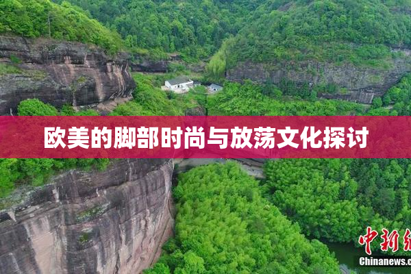 欧美的脚部时尚与放荡文化探讨