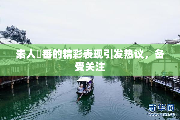 素人蘭番的精彩表现引发热议，备受关注