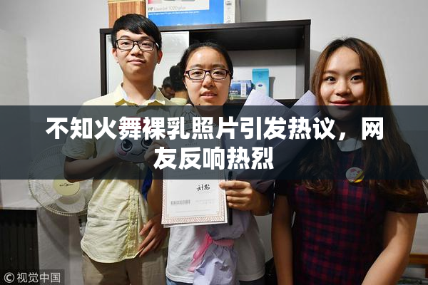 不知火舞裸乳照片引发热议，网友反响热烈