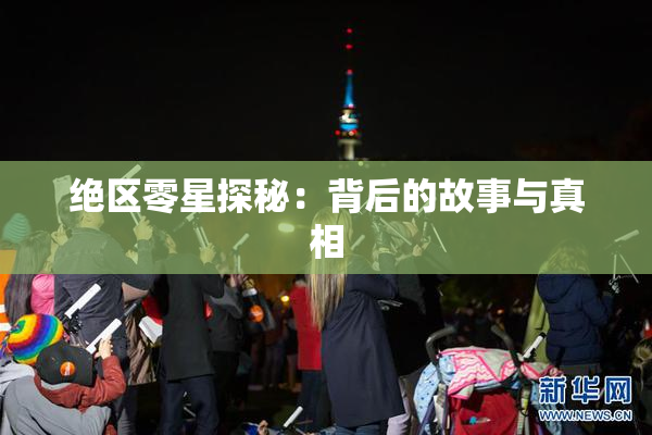 绝区零星探秘：背后的故事与真相