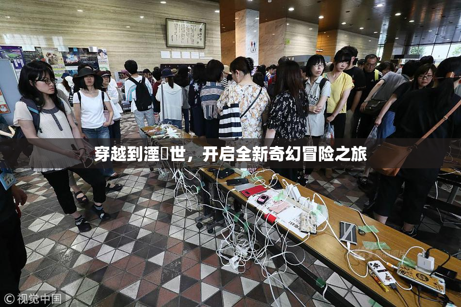 穿越到湮婸世，开启全新奇幻冒险之旅