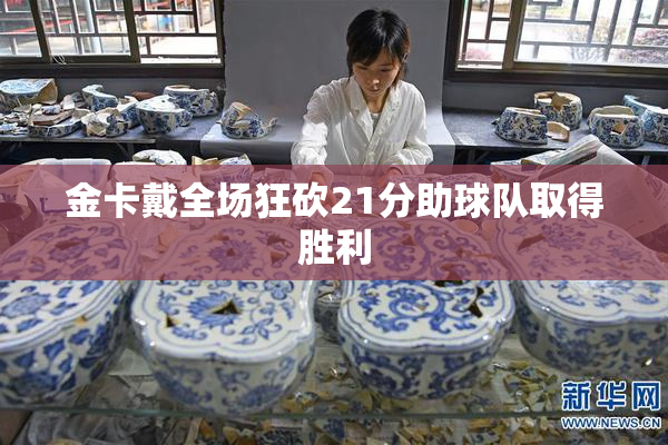 金卡戴全场狂砍21分助球队取得胜利