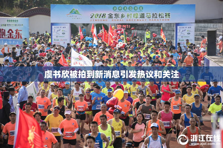 虞书欣被拍到新消息引发热议和关注