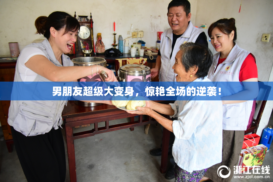 男朋友超级大变身，惊艳全场的逆袭！