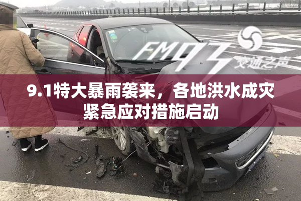 9.1特大暴雨袭来，各地洪水成灾紧急应对措施启动