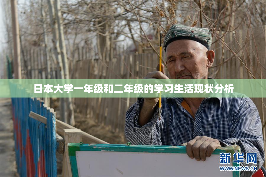 日本大学一年级和二年级的学习生活现状分析