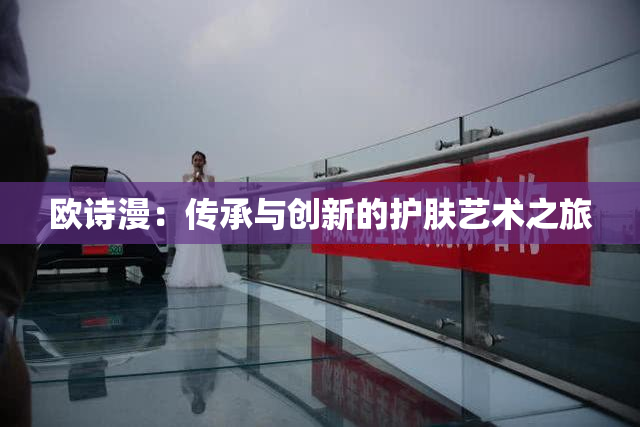 欧诗漫：传承与创新的护肤艺术之旅