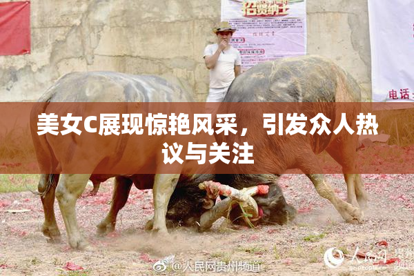 美女C展现惊艳风采，引发众人热议与关注
