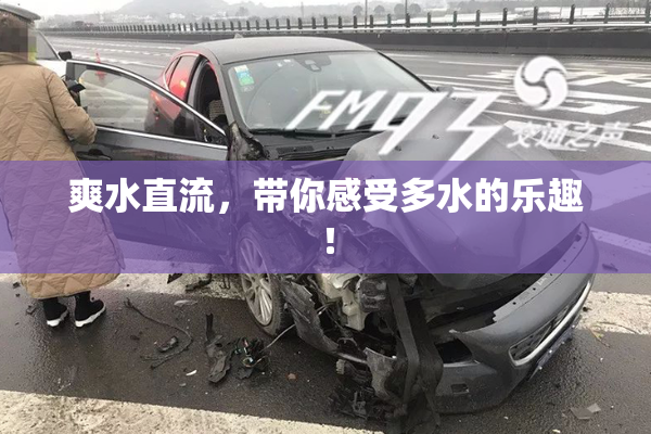 爽水直流，带你感受多水的乐趣！