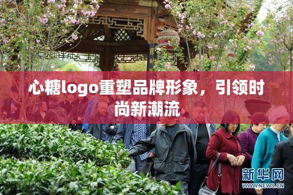 心糖logo重塑品牌形象，引领时尚新潮流