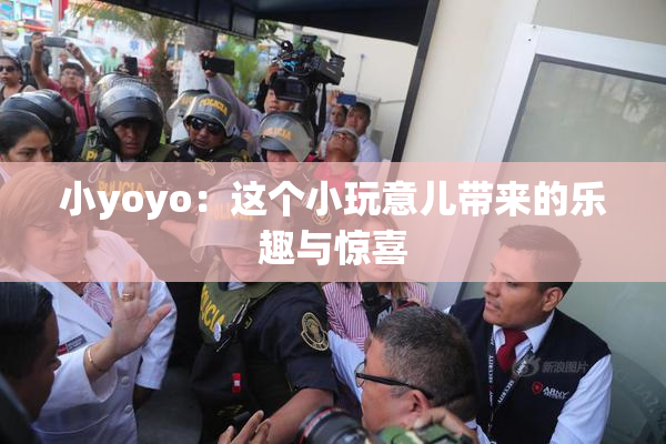小yoyo：这个小玩意儿带来的乐趣与惊喜