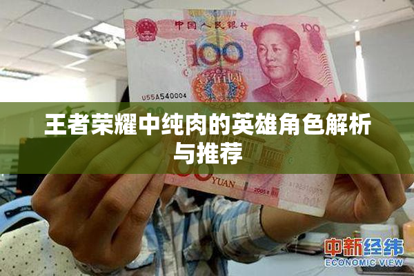 王者荣耀中纯肉的英雄角色解析与推荐