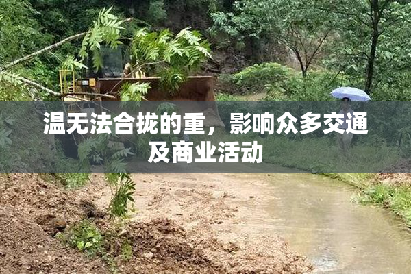 温无法合拢的重，影响众多交通及商业活动