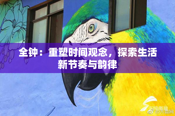 全钟：重塑时间观念，探索生活新节奏与韵律
