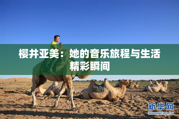 樱井亚美：她的音乐旅程与生活精彩瞬间