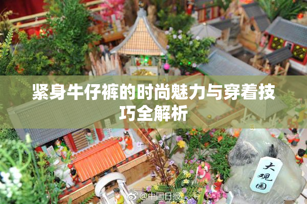 紧身牛仔裤的时尚魅力与穿着技巧全解析