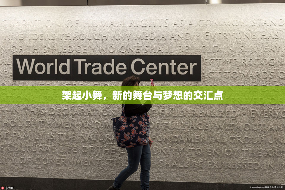 架起小舞，新的舞台与梦想的交汇点
