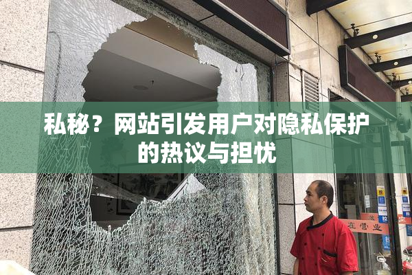 私秘？网站引发用户对隐私保护的热议与担忧
