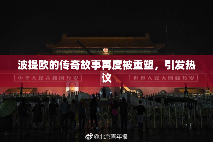 波提欧的传奇故事再度被重塑，引发热议
