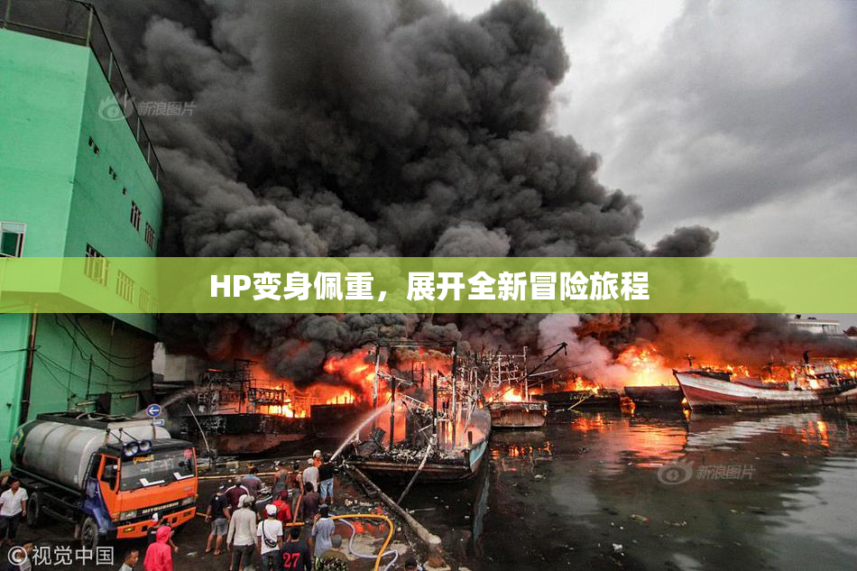 HP变身佩重，展开全新冒险旅程