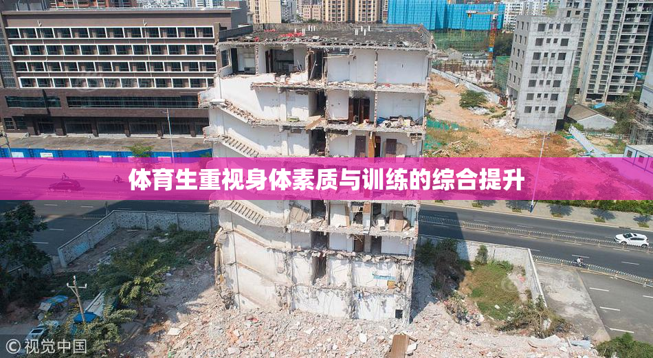 体育生重视身体素质与训练的综合提升