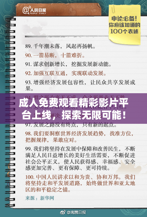 成人免费观看精彩影片平台上线，探索无限可能！