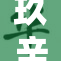 玖辛奈被扒掉面具，真相令人震惊