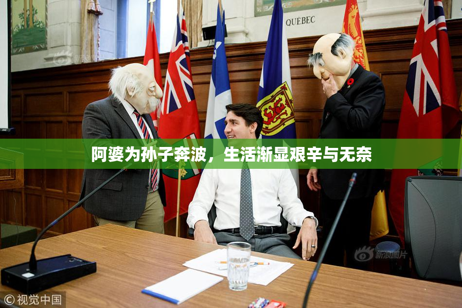 阿婆为孙子奔波，生活渐显艰辛与无奈